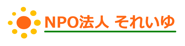 NPO法人それいゆ